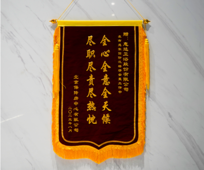 責(zé)任擔(dān)當(dāng)！北京保障房中心致謝惠達(dá)衛(wèi)浴