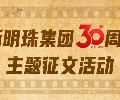 我與新明珠共成長│逐夢三輝，璀璨明珠，向光而生