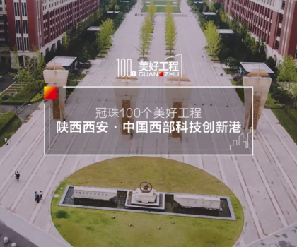美好工程│20萬㎡冠珠瓷磚走進中國西部科技創(chuàng)新港，高質(zhì)量案例榮登人民日報