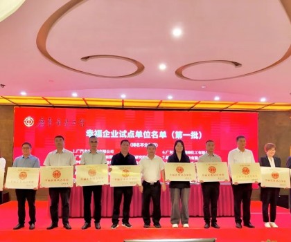 喜報(bào)！新明珠集團(tuán)獲評(píng)廣東省第一批“幸福企業(yè)試點(diǎn)單位”