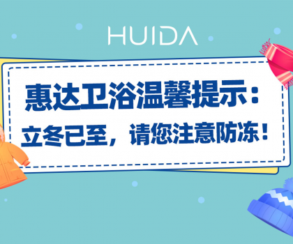 惠達(dá)衛(wèi)浴溫馨提示：請(qǐng)您注意衛(wèi)浴產(chǎn)品防凍！