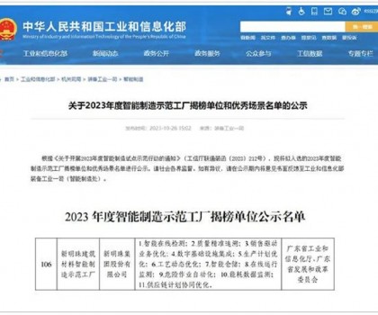 再升級(jí)！新明珠入選國(guó)家工信部“2023年度智能制造示范工廠揭榜單位”