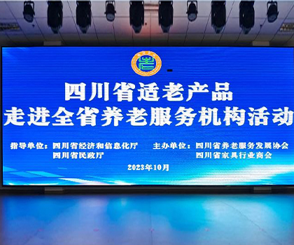 助推“適老家居”升級，打造“全年齡”美好生活