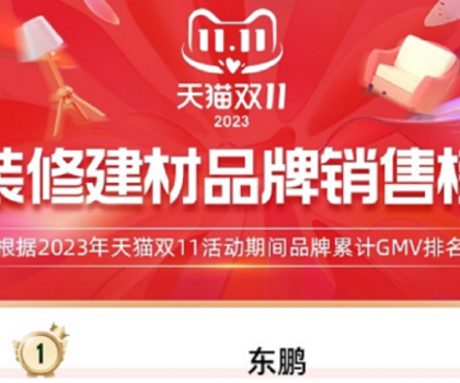 東鵬瓷磚蟬聯(lián)天貓三連冠，雙11開門紅及全周期再創(chuàng)新高！