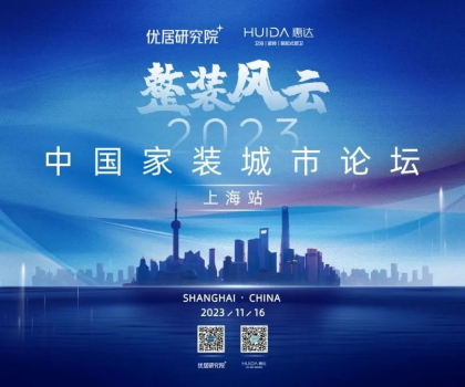惠達(dá)衛(wèi)浴攜手優(yōu)居研究院，成功舉辦“2023中國家裝城市論壇·上海站”活動