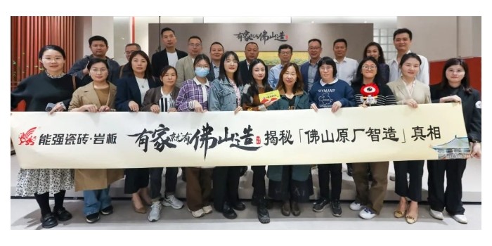 能強瓷磚【有家就有佛山造·探秘佛山原廠智造真相】活動圓滿成功！
