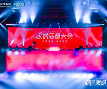 奔赴逐質(zhì)之約，帝王潔具榮獲2023家居質(zhì)量大會多項大獎