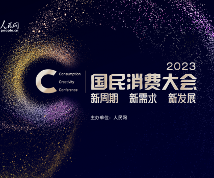 助力家居消費(fèi)提振！恒潔榮獲“2023年度國(guó)民消費(fèi)影響力品牌”