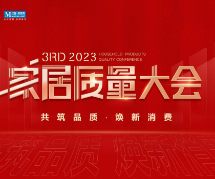 榮獲多項重磅品質(zhì)榮譽，恒潔閃耀2023家居質(zhì)量大會