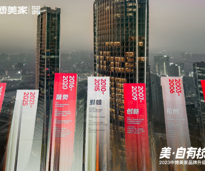 2023中博美家品牌升級(jí)發(fā)布會(huì)盛大開啟，中博美家步入全新時(shí)代！