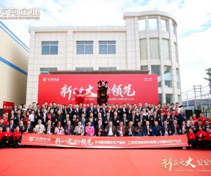 “新薪之火 窯窯領先”方向集團肇慶生產(chǎn)基地·廣東宏景新材料有限公司順利投產(chǎn)