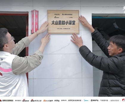 “箭牌澤計(jì)劃”聯(lián)合各界力量改造大山里的小澡堂，讓愛(ài)“澡”開(kāi)始