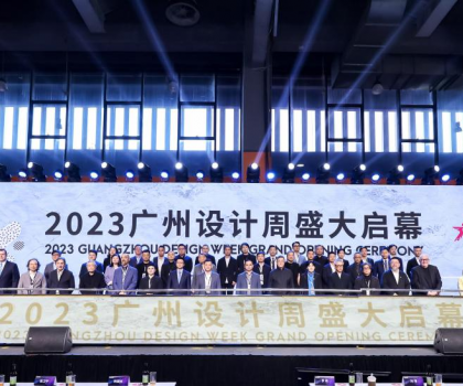 美好人居、美好生活 ——2023廣州設(shè)計(jì)周“驚喜”開幕