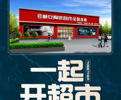 順安陶瓷強勢來襲，邀您共享財富盛宴