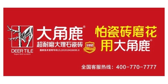 超耐磨品質(zhì)過(guò)硬！大角鹿榮獲“家居屆奧斯卡·消費(fèi)口碑獎(jiǎng)”