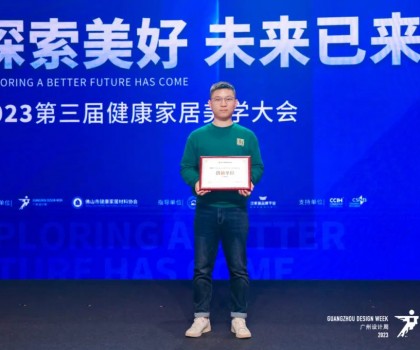 2023第三屆健康家居美學(xué)大會(huì)成功舉辦！朗司衛(wèi)浴榮獲“創(chuàng)新單位”