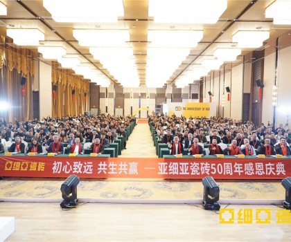 初心致遠(yuǎn) 共生共贏 ，亞細(xì)亞50周年感恩慶典盛大舉行