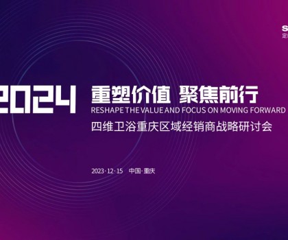 【重塑價值，聚焦前行】四維衛(wèi)浴2024年重慶區(qū)域經(jīng)銷商戰(zhàn)略研討會圓滿結(jié)束
