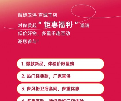 航標【衛(wèi)浴狂歡節(jié)】，爆款單品、網(wǎng)紅新品低價讓利，各大門店同步引爆！
