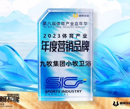 行業(yè)唯一！九牧集團小牧衛(wèi)浴榮獲“2023體育產(chǎn)業(yè)年度營銷品牌”
