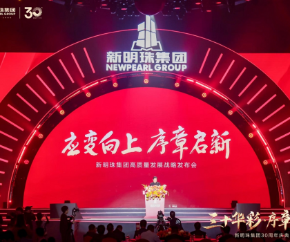 30年載譽(yù)前行，新明珠集團(tuán)從長城開啟百年奮進(jìn)新征程
