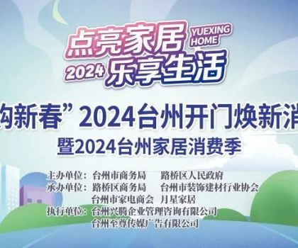 “點(diǎn)亮家居·樂享生活”2024臺州家居消費(fèi)季活動來啦！