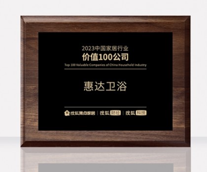 惠達(dá)衛(wèi)浴助力中國衛(wèi)浴產(chǎn)業(yè)高質(zhì)量發(fā)展大會，共筑新格局