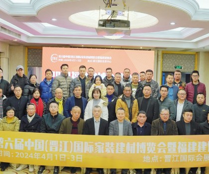 開(kāi)年新篇章！2024福建建博會(huì)推介會(huì)順利召開(kāi)
