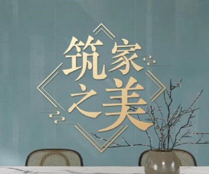 冠珠瓷磚×人民日報×文化專家｜《筑家之美》主題片，共話大美筑家之道