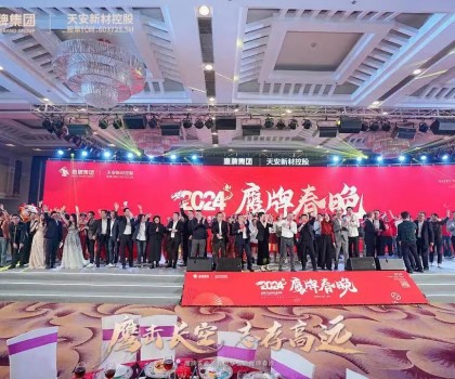 鷹牌集團隆重召開2024年“新春思享會”暨“鷹牌春晚”，凝聚高質(zhì)量發(fā)展磅礴力量