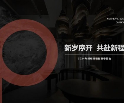 新歲序開，共赴新程丨新明珠巖板品牌2024年新春工作會議