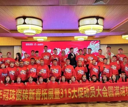 馭勢(shì)燎原，龍年新滇！冠珠瓷磚新春拓展暨315大促動(dòng)員大會(huì)（大理站）圓滿(mǎn)舉行