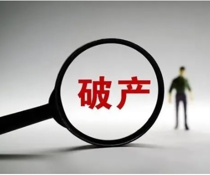 負(fù)債近4億！廣東一陶企申請(qǐng)破產(chǎn)重整