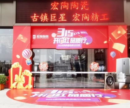 宏陶陶瓷315開年?duì)I銷攻勢(shì)猛烈，全國(guó)放利轟炸，百城千店聯(lián)動(dòng)首階段告捷