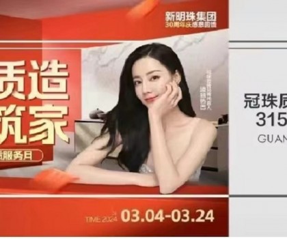 冠珠質(zhì)造 大美筑家｜15城巡游直播、寶藏單品低至36元/片！冠珠瓷磚315品質(zhì)服務(wù)月邀您一塊大美筑家
