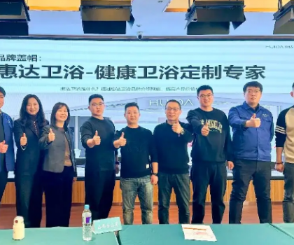 惠達(dá)衛(wèi)浴啟動全國經(jīng)銷商培訓(xùn)，助力315領(lǐng)跑健康衛(wèi)浴市場