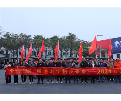 銳途宏宇，拓步未來！2024宏宇陶瓷工作動員會圓滿成功！