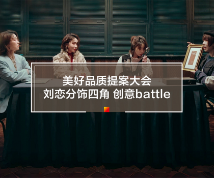 劉戀攜手冠珠瓷磚打造315品質(zhì)主題片！一人分飾四角破圈釋放品牌價(jià)值