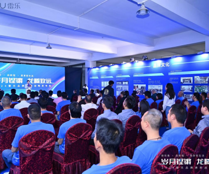 新戰(zhàn)略，新形象，新路徑！2024雷樂品牌煥新戰(zhàn)略發(fā)布會盛大召開