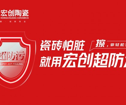 瓷磚怕臟？宏創(chuàng)陶瓷超防污技術(shù)開(kāi)啟全屋防污解決方案新紀(jì)元