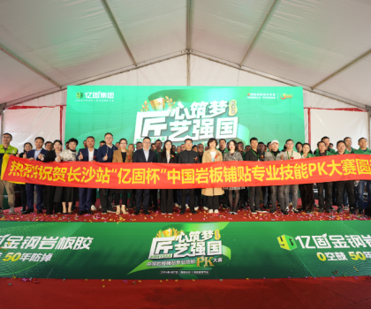 匠心筑夢 匠藝強國 | 2024年“億固杯”中國巖板鋪貼專業(yè)技能PK大賽(長沙站)圓滿收官！