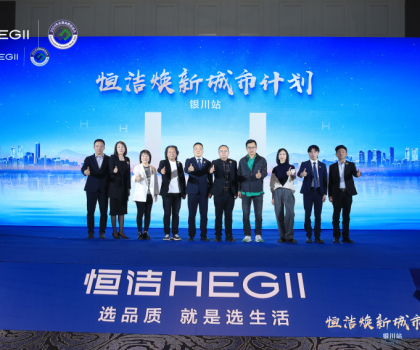 品質(zhì)煥新，再譜新篇！恒潔煥新城市計劃·銀川站盛大啟動