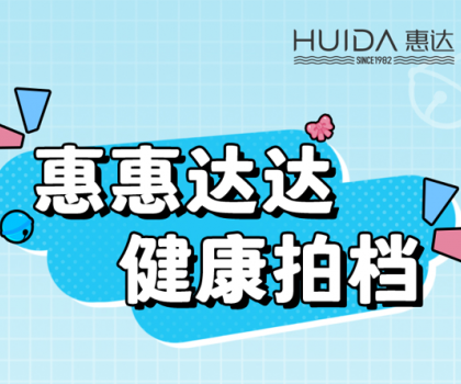 健康拍檔丨惠達(dá)衛(wèi)浴代言人來報(bào)道！