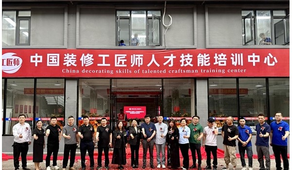 學(xué)標(biāo)準(zhǔn)技術(shù)，做大國工匠 | 中國裝修工匠師人才技能培訓(xùn)中心盛大開業(yè)！