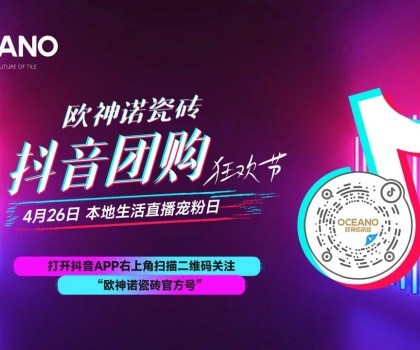 百萬圍觀，歐神諾抖音團購狂歡節(jié)引爆置家購物熱潮！