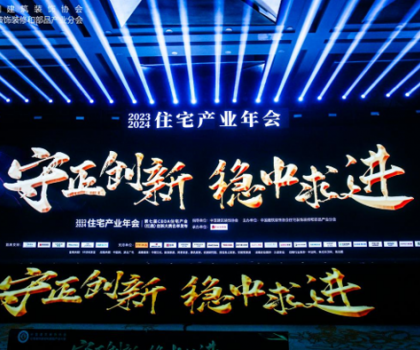 紅鼎技術(shù)獎(jiǎng)丨2023-2024住宅產(chǎn)業(yè)年會(huì)，惠達(dá)衛(wèi)浴推動(dòng)家裝行業(yè)高質(zhì)量發(fā)展