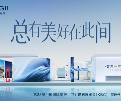 2024 KBC丨恒潔邀您體驗非凡品質(zhì)，邂逅“此間美好”！
