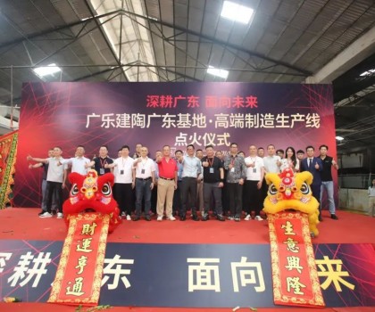深耕廣東，面向未來(lái)！廣樂(lè)建陶集團(tuán)清遠(yuǎn)基地，順利點(diǎn)火！
