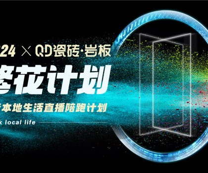 QD瓷磚從“新”出發(fā)，進(jìn)一步夯實(shí)高流量主權(quán)陣地