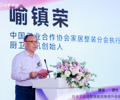 蝶變 進(jìn)化 共創(chuàng)｜2024日豐衛(wèi)浴總部旗艦店煥裝揭幕盛典暨全國(guó)代理商峰會(huì)圓滿成功！